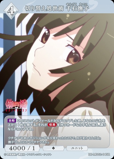 切り替え処世術 千石撫子 【BB-MGS2-045R】